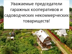 Вниманию председателей гаражных кооперативов и садоводческих некоммерческих товариществ Лысковского муниципального округа!