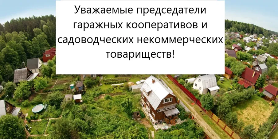 Вниманию председателей гаражных кооперативов и садоводческих некоммерческих товариществ Лысковского муниципального округа!