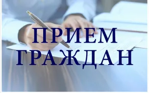 24 сентября 2026 г.  пройдет личный прием граждан заместитель Губернатора Нижегородской области Чечериным Андреем Александровичем