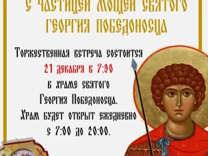 В Лысково прибывает ковчег с частицей мощей Святого Георгия Победоносца