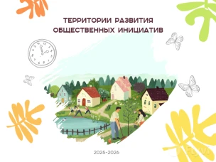 Проект «Территории развития общественных инициатив»