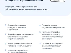 Решение всех вопросов ЖКХ в одном приложении "Госуслуги.Дом"