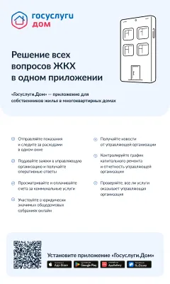 Решение всех вопросов ЖКХ в одном приложении "Госуслуги.Дом"