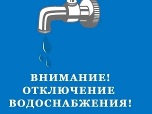 Отключение водоснабжения!