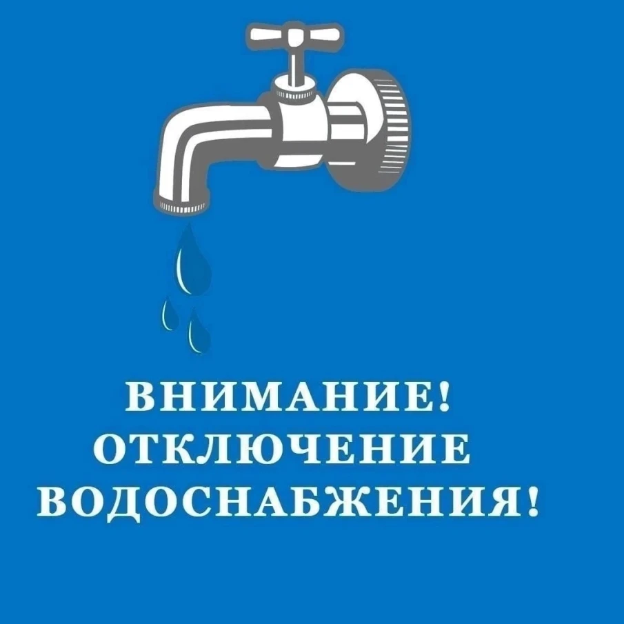 Отключение водоснабжения!