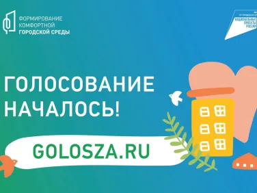 С 15 апреля по 31 мая 2023года голосование по отбору общественных территорий в рамках программы "Формирование комфортной городской среды"