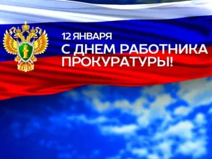 Уважаемые работники и ветераны прокуратуры поздравляем вас с профессиональным праздником!