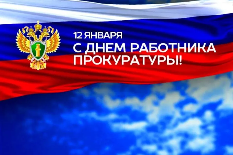 Уважаемые работники и ветераны прокуратуры поздравляем вас с профессиональным праздником!