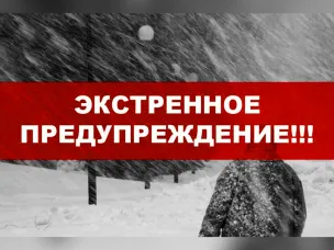 ЭКСТРЕННОЕ ПРЕДУПРЕЖДЕНИЕ