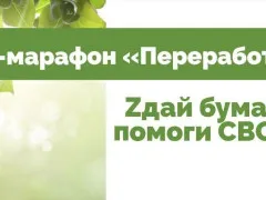 Zдай бумагу – помоги СВОим