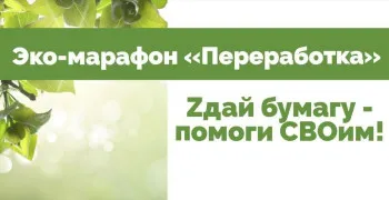 Zдай бумагу – помоги СВОим