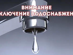 Плановое отключение холодного водоснабжения на 17.06.2025г.