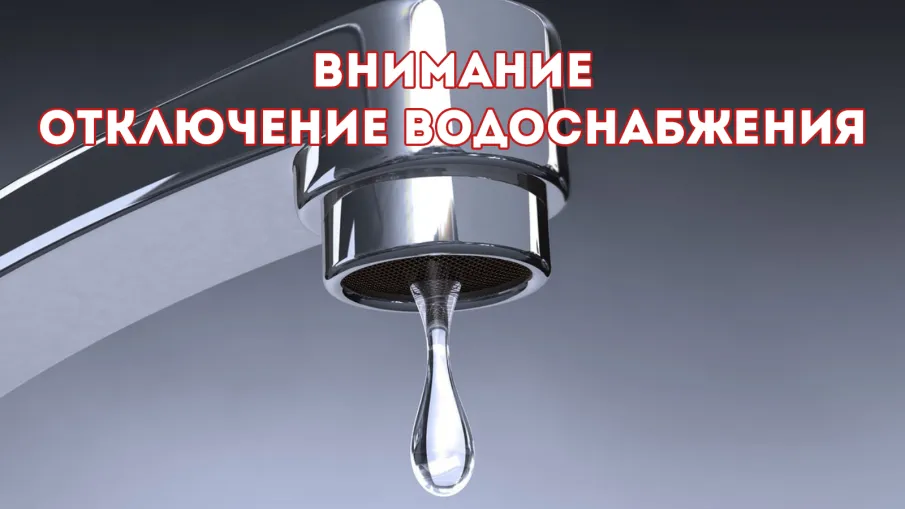 Плановое отключение холодного водоснабжения на 17.06.2025г.
