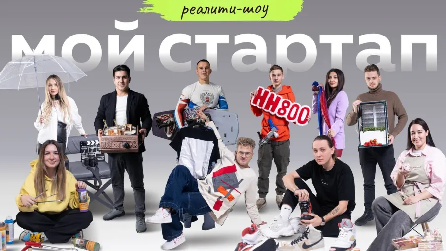 3 сезон реалити-шоу «Мой стартап»