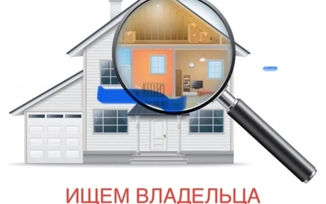 Администрация Лысковского муниципального округа обращается к гражданам, являющимся собственниками (правообладателями) следующих объектов недвижимости, с просьбой предоставить документы