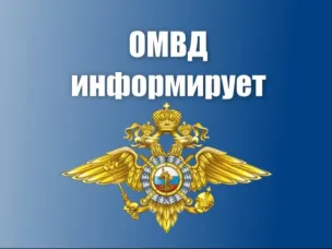 ОМВД России «Лысковский» информирует