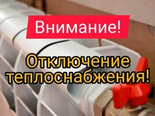 Аварийное отключение центрального отопления!