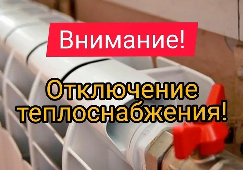 Аварийное отключение центрального отопления!