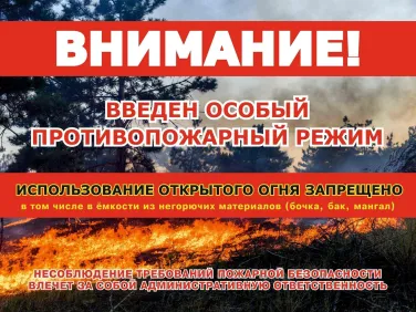 Особый противопожарный режим!!!