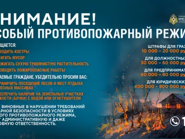 Особый противопожарный режим!!!