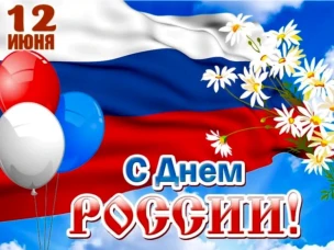 С Днём России!