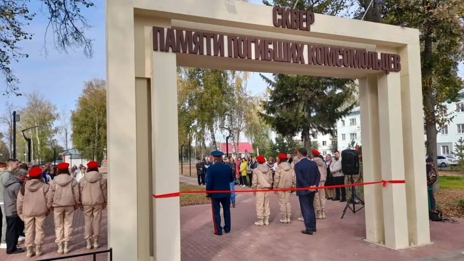 Открытие сквера Памяти погибших комсомольцев