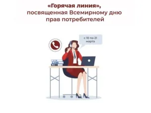С 10 по 21 марта работает «горячая линия» Роспотребнадзора по вопросам защиты прав потребителей