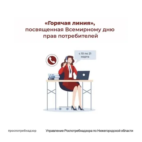 С 10 по 21 марта работает «горячая линия» Роспотребнадзора по вопросам защиты прав потребителей