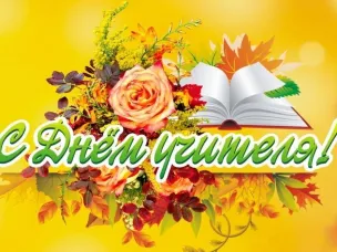 С Днем учителя!