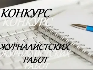 Конкурс журналистских работ