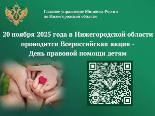 20 ноября 2025 года Главное управление Минюста России по Нижегородской области проводит Всероссийскую акцию – День правовой помощи детям.