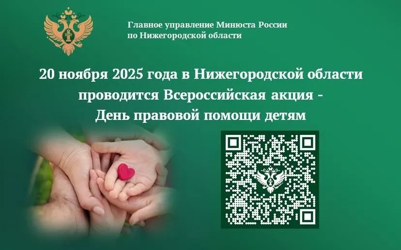 20 ноября 2025 года Главное управление Минюста России по Нижегородской области проводит Всероссийскую акцию – День правовой помощи детям.