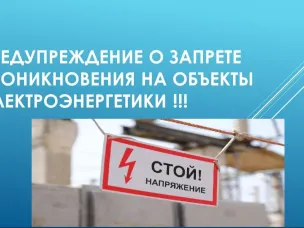 Предупреждение о недопустимости незаконного проникновения на объекты электроэнергетики
