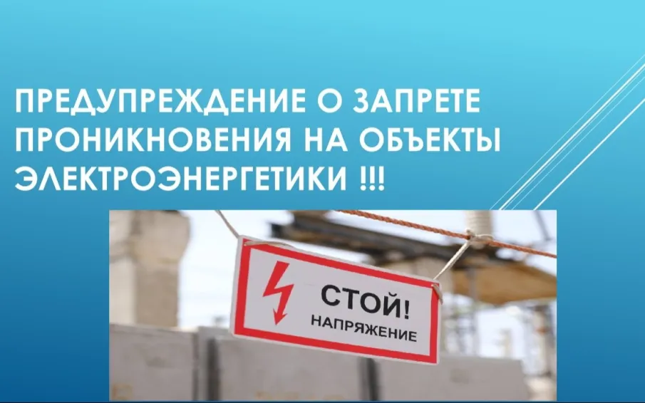 Предупреждение о недопустимости незаконного проникновения на объекты электроэнергетики