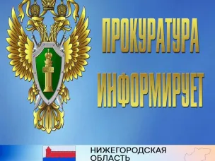 Прокуратура информирует население