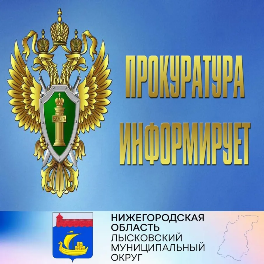 Прокуратура информирует население