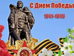Поздравление с Днём Победы!