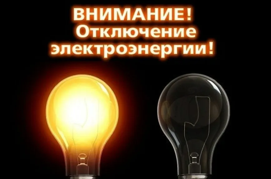 Плановое отключение электроэнергии на 18.05.2026г.