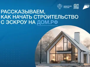 Строительство ИЖС со счетами эскроу