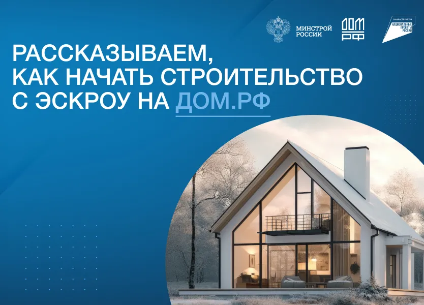 Строительство ИЖС со счетами эскроу