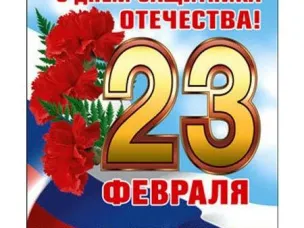 Уважаемые земляки! Поздравляем вас с Днем защитника Отечества!