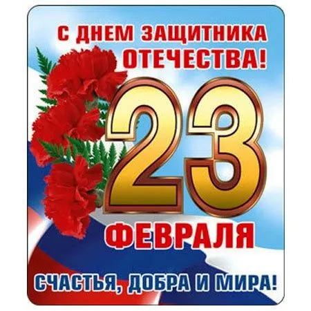 Уважаемые земляки! Поздравляем вас с Днем защитника Отечества!