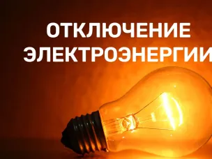 Отключение ЭЭ на 12.02.26г.