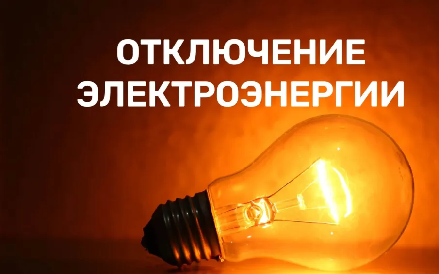 Отключение ЭЭ на 12.02.26г.