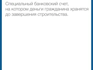 Что такое эскроу счет