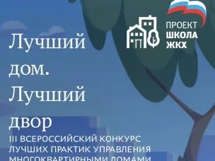 О проведении III Всероссийского Конкурса «Лучший дом. Лучший двор»