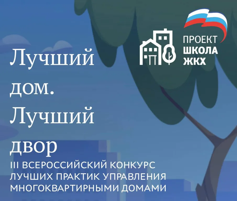 О проведении III Всероссийского Конкурса «Лучший дом. Лучший двор»