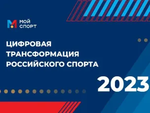 Объявлен старт  III   Всероссийского   конкурса   в   области   цифровой трансформации сферы физической культуры и спорта «Цифровая трансформация