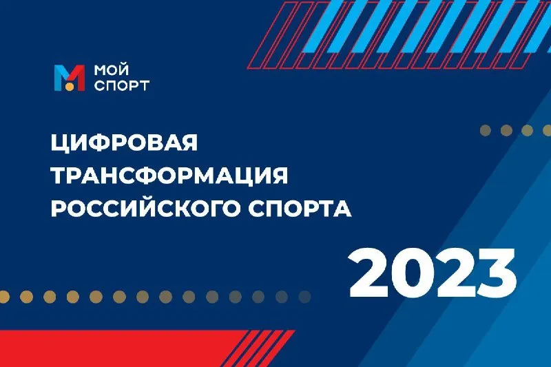 Объявлен старт  III   Всероссийского   конкурса   в   области   цифровой трансформации сферы физической культуры и спорта «Цифровая трансформация