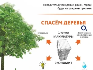 Эко-марафон "Сдай макулатуру- спаси дерево"